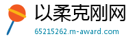 以柔克刚网